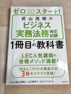 ゼロからスタート! 武山茂樹のビジネス実務法務検定試験1冊目の教科書