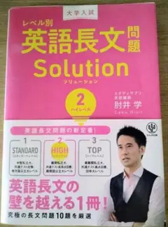 大学入試レベル別英語長文問題ソリューション 2