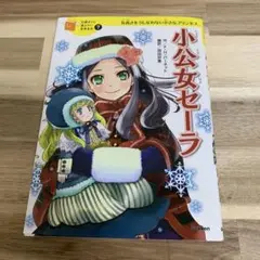 小公女セーラ 気高さをうしなわない小さなプリンセス