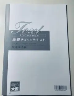 2025 大原 税理士 財務諸表論 最終チェックテキスト 出題予想