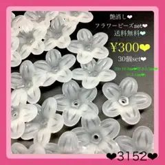 送料無料¥300♡30個20㎜つや消しオフホワイトフラワービーズセット艶なし