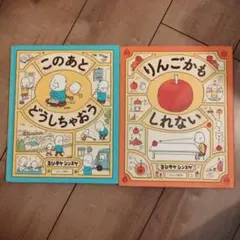 このあとどうしちゃおう りんごかもしれない 2冊セット