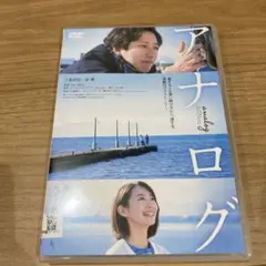 DVD 映画 アナログ 二宮和也 ケース付き ☆★