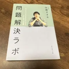 問題解決ラボ
