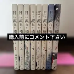 日に流れて橋に行く 1〜9（5巻無）　計8冊セット