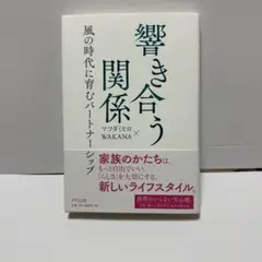 響き合う関係