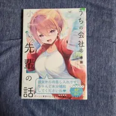うちの会社の小さい先輩の話 11