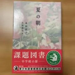 『夏の朝』　本田昌子　課題図書　中学校の部
