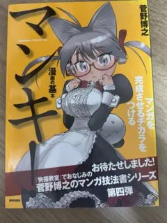マンキー　漫画の基本