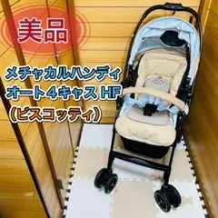 美品 combi メチャカルハンディオート4キャス ビスコッティ新生児パット付属