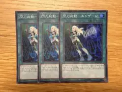 遊戯王　閃刀起動ーエンゲージ　スーパー　3枚　RC03