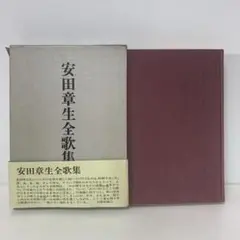 安田章生全歌集　5-EE-9332
