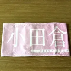 櫻坂46 小田倉麗奈　新参者　タオル
