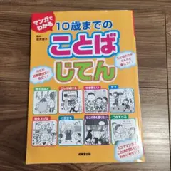 マンガでわかる10歳までのことばじてん
