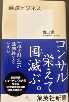 【新品未読品】過疎ビジネス/横山勲/集英社新書/送料無料