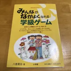 みんながなかよくなれる学級ゲーム : いつでも、ちょっとした時間にすぐできる、…