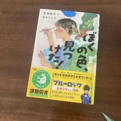 ぼくの色、見つけた!