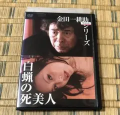 金田一耕助シリーズ 白蝋の死美人 DVD 古谷一行 横溝正史