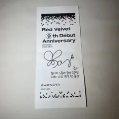 【レア】RedVelvet.レドベル.JOY.ジョイ.レシート.kwangya