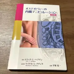 【美品】オステオパシーの内臓マニピュレーション 普及版
