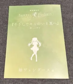 劇場版 Summer Pockets 入場者特典 書き下ろし短編小説