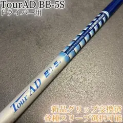2025年最新】TOUR AD シャフト BB-5Sの人気アイテム - メルカリ