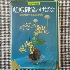 Amazon.co.jp: 嵯峨御流いけばな―カラー独習 : 本
