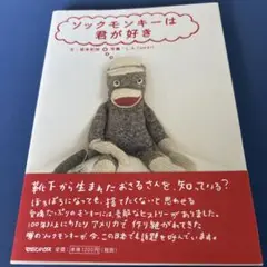 ソックモンキーは君が好き