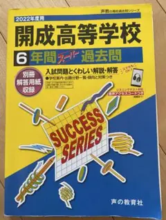 開成高等学校 2022年度用