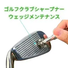 ゴルフアイアンエッジ クリーナー シャープナー 溝削り手入れ メンテナンス 銀