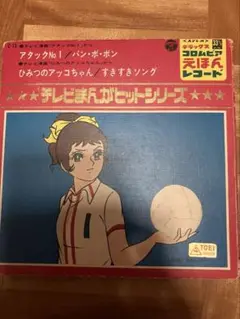 アニメ アタックNo. 1 ひみつのあっこちゃん　シングル盤 レコード 昭和