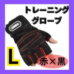 トレーニンググローブ赤黒　L