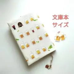 【特別仕様】ビール柄　きなり色　ブックカバー　文庫本サイズ　ハンドメイド