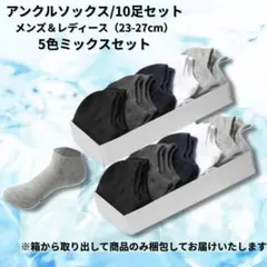 【新品】ソックスセット 10足セット アンクルソックス＜ミックス5色×2＞吸汗