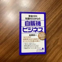 資金ゼロ知識ゼロからの自販機ビジネス