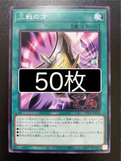 遊戯王　三戦の才　ノーマル　50枚