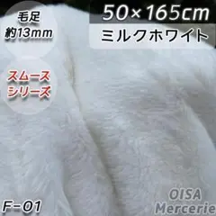 F-1 ミルクホワイト 白 ファー生地 フェイクファー ぬい服 ぬいぐるみ