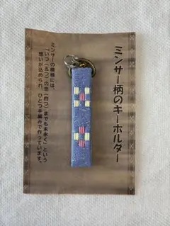 ミンサー柄のキーホルダー