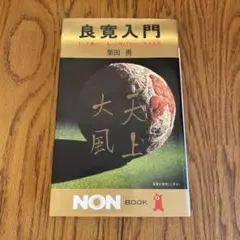 良寛入門 栗田勇著 NON BOOK