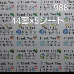 988 サンキューシール