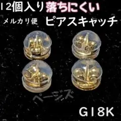 ★メルカリ便★●12個●丸形　金色　ピアスキャッチ　ダルロック　落下防止