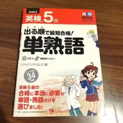 出る順で最短合格!英検5級単熟語