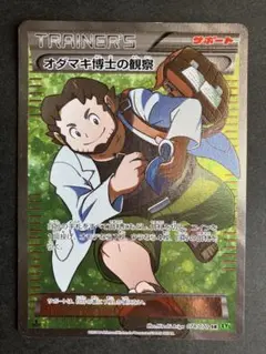 オダマキ博士の観察 SR XY5 タイダルストーム 078/070 オダマキ博士の観察【SR】{078/070}