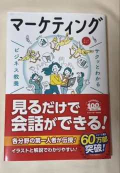 サクッとわかる ビジネス教養 マーケティング