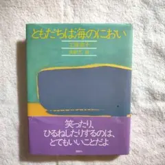 ともだちは海のにおい