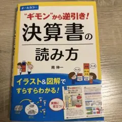 "ギモン"から逆引き!決算書の読み方 オールカラー イラスト&図解ですらすらわか