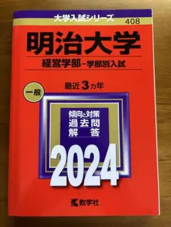 明治大学 経営学部入試 2024