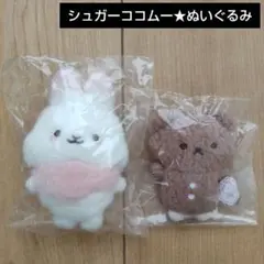 シュガーココムー★ぬいぐるみセット