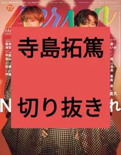 声優 寺島拓篤 TVガイド Person 切り抜き vol.156 最新号