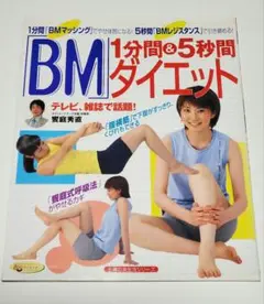 1分間&5秒間「BM」ダイエット